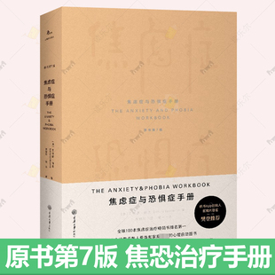 鹿鸣心理 艾德蒙伯恩 9787568942089整合治疗方案患者战胜焦虑症恐惧症心理保健心理治疗师参考书籍 原书第7版 焦虑症与恐惧症手册