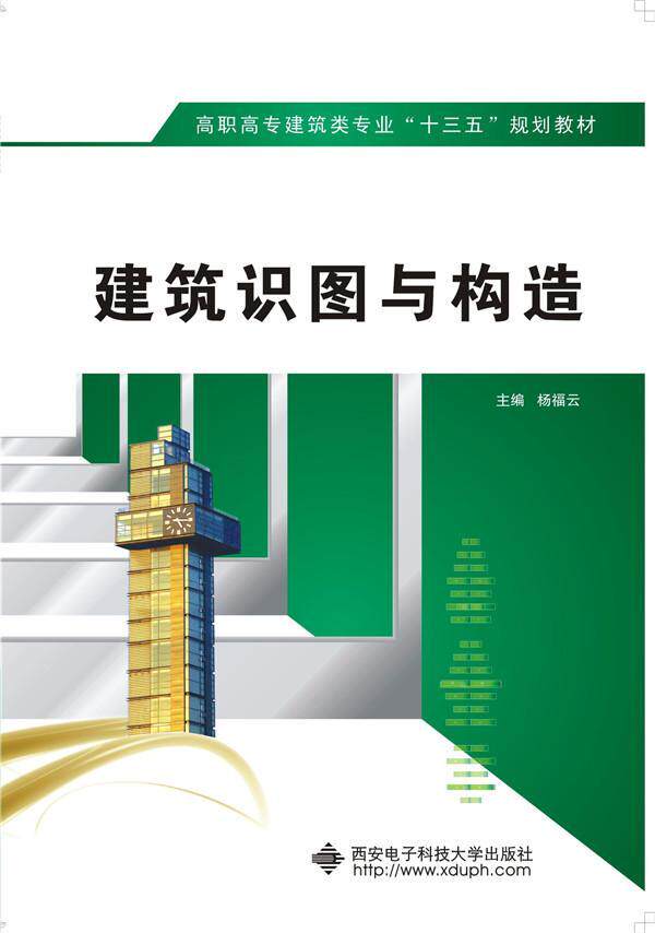 正版包邮 建筑识图与构造 杨福云 书店教材 西安电子科技大学出版社 书籍 读乐尔畅销书