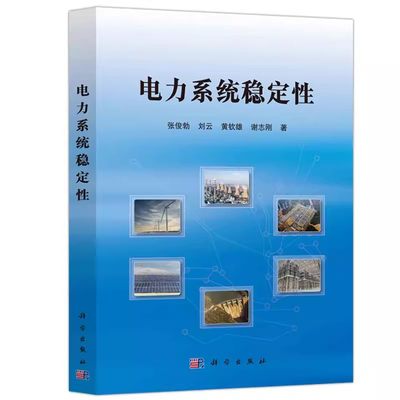 现货包邮 科学 电力系统稳定性 科学出版社书籍 张俊勃，刘云，黄钦雄，谢志刚 著 9787030751638