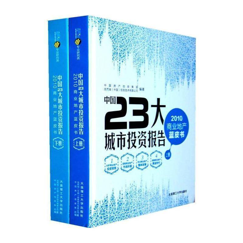 中国23大城市投资报告:2010商业地产蓝皮书 丁祖昱 城市商业房地产研究报告中国 经济书籍大连理工大学出版社