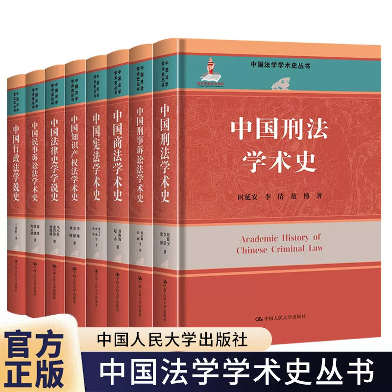 任选】中国刑法学术史+商法+刑事诉讼法+宪法+知识产权法+民事诉讼法+行政法学说史+中国行政法学说史+中国法律史学学说史书籍