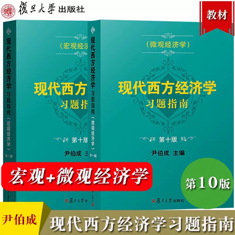 现代西方经济学习题指南 微观+宏观经济学 第十版10版 尹伯成 复旦大学出版社 经济学习题指南西方经济学绿宝书教材习题集考研用书