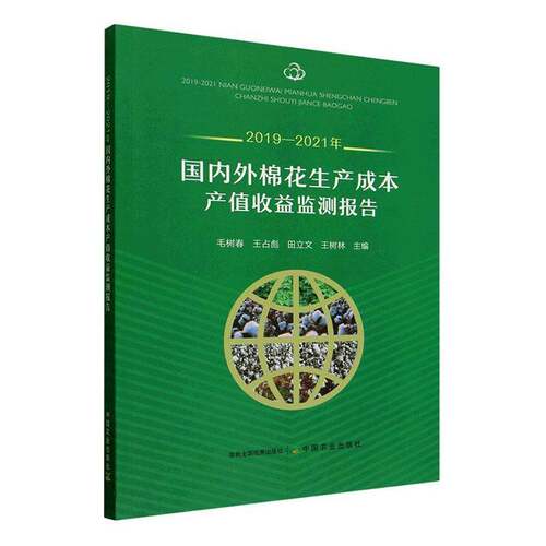 2019-2021年国内外棉花生产成本产值收益监测报告 毛树春   图书书籍中国农业出版社