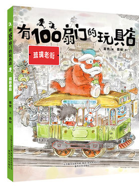 有100扇门的玩具店(琉璃老街) 中国传统文化历史建筑读物儿童奇幻文学童话故事书小学生课外阅读书籍三四五六年级课外书正版