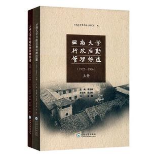 1922—1966 下 书店计算机与网络书籍 读乐尔畅销书 云南大学行政后勤管理综述 上 正版