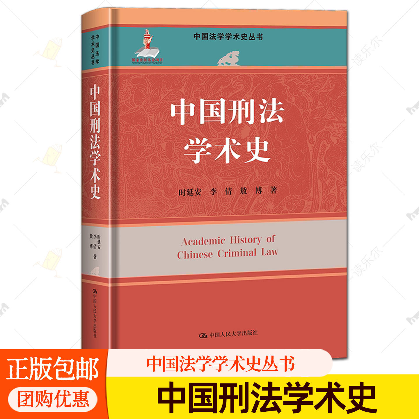 中国刑法学术史 中国法学学术史丛书 国家出版基金项目图书籍 正版 时延安 李倩 敖博 9787300354415 中国人民大学出版社