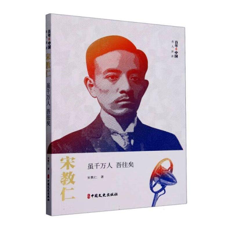宋教仁：虽千万人 吾往矣 宋教仁     文学书籍正版