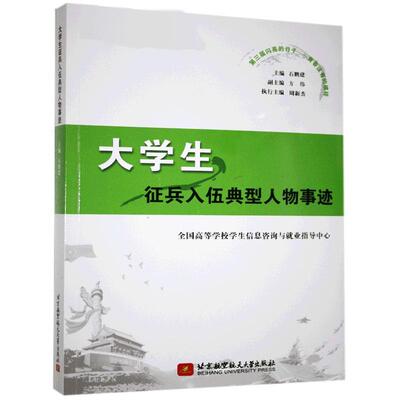 大学生征兵入伍典型人物事迹 石鹏建 大学生征兵先进事迹中国大众传记书籍北京航空航天大学出版社