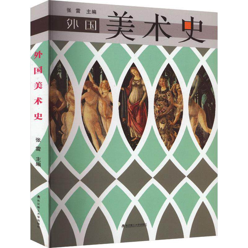 正版外国美术史.张雷书店艺术武汉理工大学出版社书籍 读乐尔畅销书
