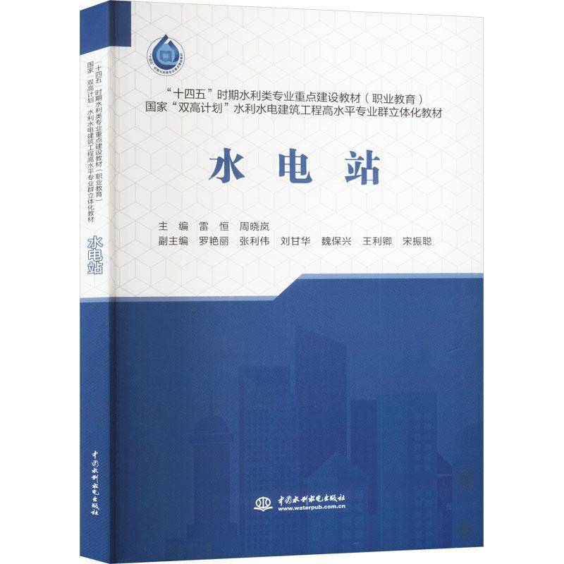 正版 水电站 雷恒 周晓岚 “十四五”时期水利类专业建设教材 职业教育 水电站书籍 中国水利水电出版社 9787522617053