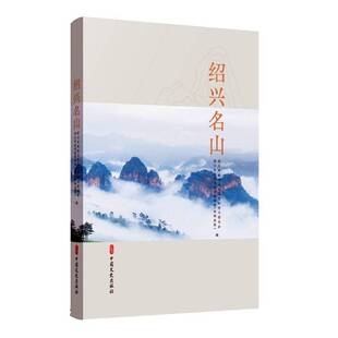 绍兴名山 绍兴市政协文化文史和学习委员会   旅游地图书籍中国文史出版社