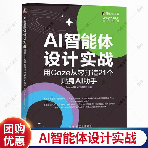 AI智能体设计实战 用Coze从零打造21个贴身AI助手WaytoAGIAI开源社区 Agent Coze智能体开发工作流从入门到精通应用教程书籍
