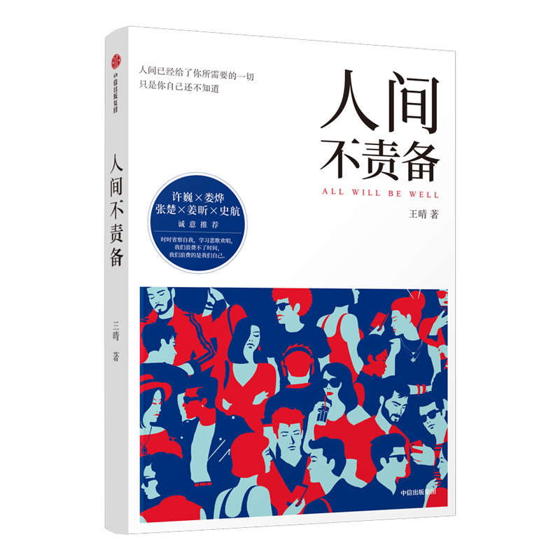 正版包邮 人间不责备  晴 书店 日记、书信 中信出版社书籍 畅销书