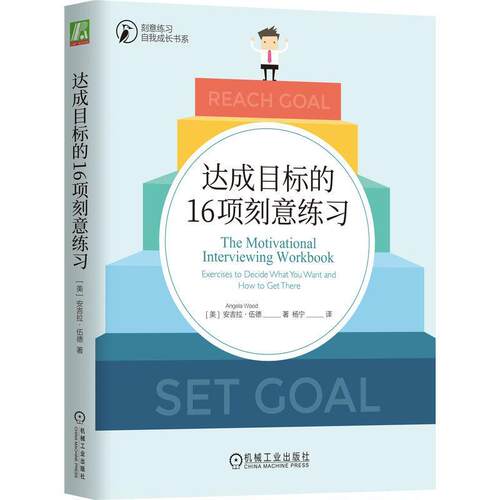 达成目标的16项刻意练习:exercises to decide what you want and how to get there ·伍德   社会科学书籍机械工业出版社