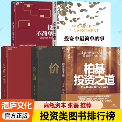 投资书籍5册任选投资中最简单的事邱国鹭+投资中不简单的事+张磊价值:我对投资的思考投资中国+柏基投资之道 理财金融正版湛庐文化