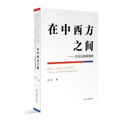 在中西方之间:文化比较讲演录:lectures on cultural comparison 徐圻 东西文化比较文化文集 文化书籍孔学堂书局