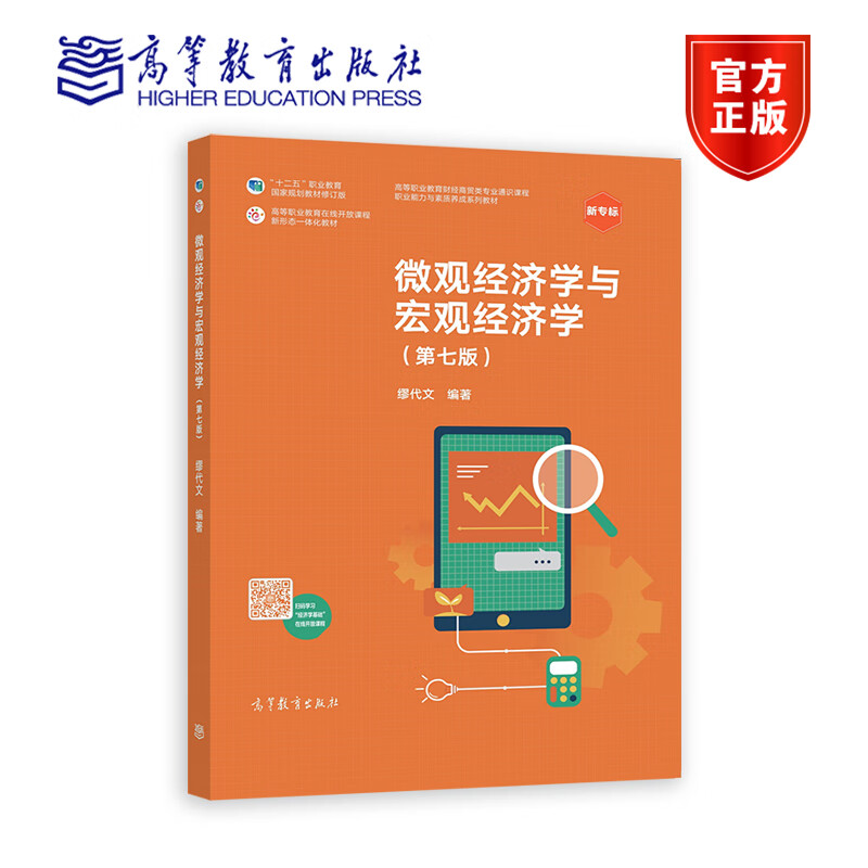 微观经济学与宏观经济学 缪代文 9787040564389 高等教育出版社 微观经济学高等职业教育教材宏观经济书籍