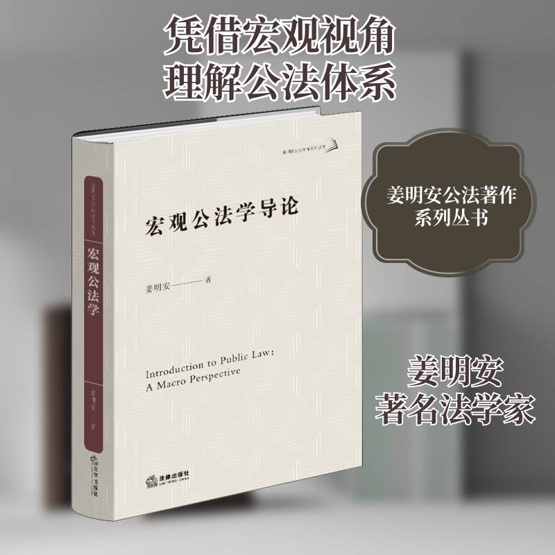 宏观公法学导论 姜明安 公法法的理论研究法学硕士博士研究生法学研究人员法律书籍法律出版社