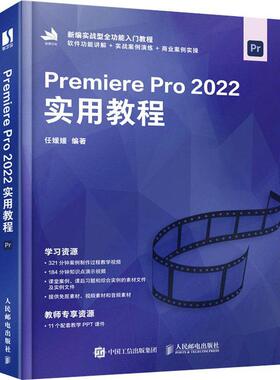 正版 Premiere Pro 2022实用教程 任媛媛编著 数字艺术教育培训机构及相关院校教材 初学者学习PremierePro2022自学用书籍
