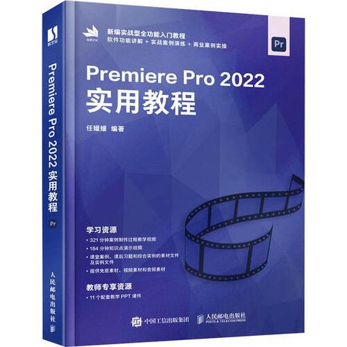 正版 Premiere Pro 2022实用教程 任媛媛编著 数字艺术教育培训机构及相关院校教材 初学者学习PremierePro2022自学用书籍