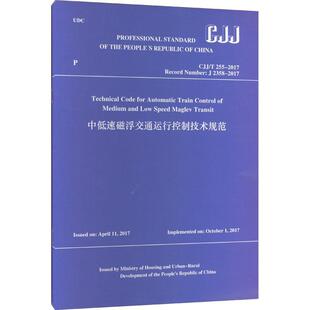 社书籍 正版 住房和城乡建设部书店交通运输中国建筑工业出版 英文版 读乐尔畅销书 中低速磁浮交通运行控制技术规范
