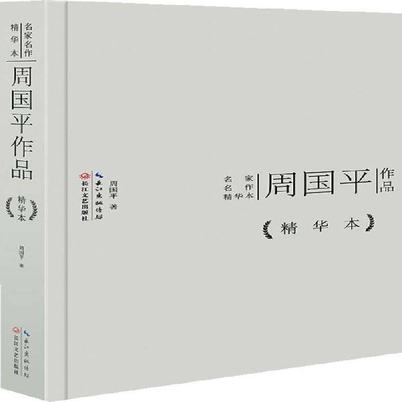 周国作品周国散文集中国当代书籍正版长江文艺出版社,书籍/杂志/报纸,中国近代随笔,淘宝优惠券,粉丝福利购,淘宝优惠卷