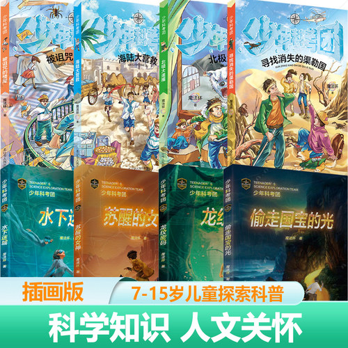 少年科考团全套8册 北极大追捕苏醒的女神偷走国宝的光水下迷城海陆大营救 科普读物亲子共享的探险和成长时光 儿童探索类小说书籍