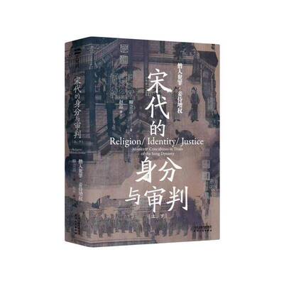 宋代的身分与审判 全2册 柳立言天津人民出版社法律书籍9787201199726
