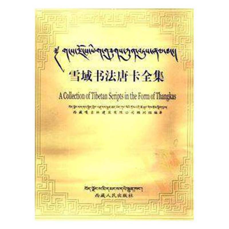 正版雪域书法唐卡全集嘎吉林建筑有限公司顾问组书店艺术天地出版社书籍 读乐尔畅销书
