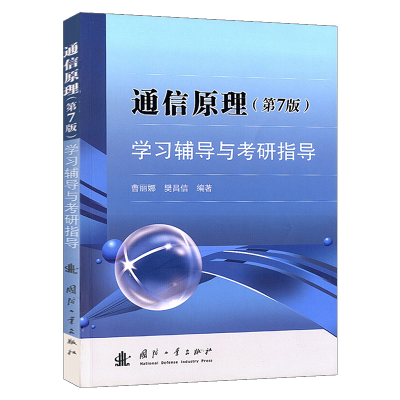 正版图书 通信原理(第7版)学习辅导与考研指导 学习辅导与考研指导 樊昌信 国防工业出版社 通信原理配套辅导丛书 第七版
