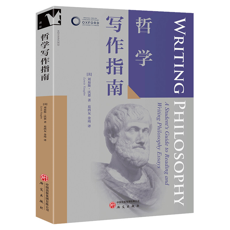 哲学写作指南 牛津学科论文写作进阶书系批判性思维逻辑学术规范引用哲学核心领域写作技巧教学工具社会与伦理议题参考书籍