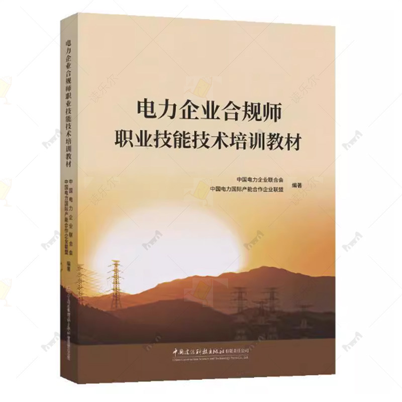 正版包邮 电力企业合规师职业技能技术培训教材 中国电力产业联合会 中国建材工业出版社 9787516044469
