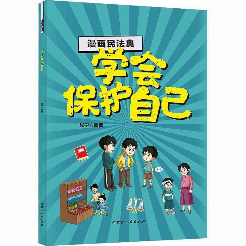 漫画民法典:学会保护自己张宁 书籍正版内蒙古人民出版社,书籍/杂志/报纸,科普百科,淘宝优惠券,粉丝福利购,淘宝优惠卷