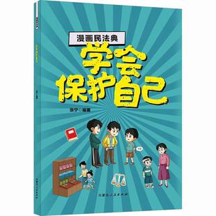 漫画民法典:学会保护自己张宁 书籍正版内蒙古人民出版社