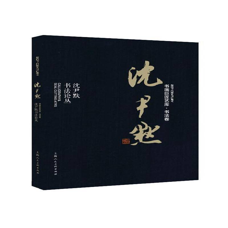 沈尹默:沈尹默书法论丛 沈尹默   艺术书籍上海人民社