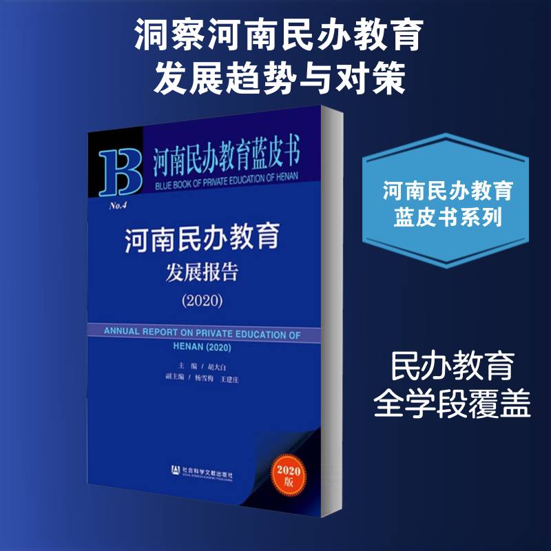 河南民办教育发展报告:2020:2020 胡大白 社会办学研究报告河南普通大众社会科学书籍社会科学文献出版社