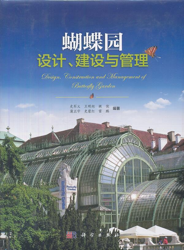 正版蝴蝶园设计、建设与管理史军义书店建筑科学出版社书籍 读乐尔畅销书