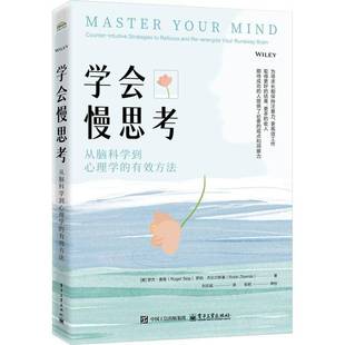 哲学宗教书籍正版 罗杰·赛普 有效方法 学会慢思考：从脑科学到心理学