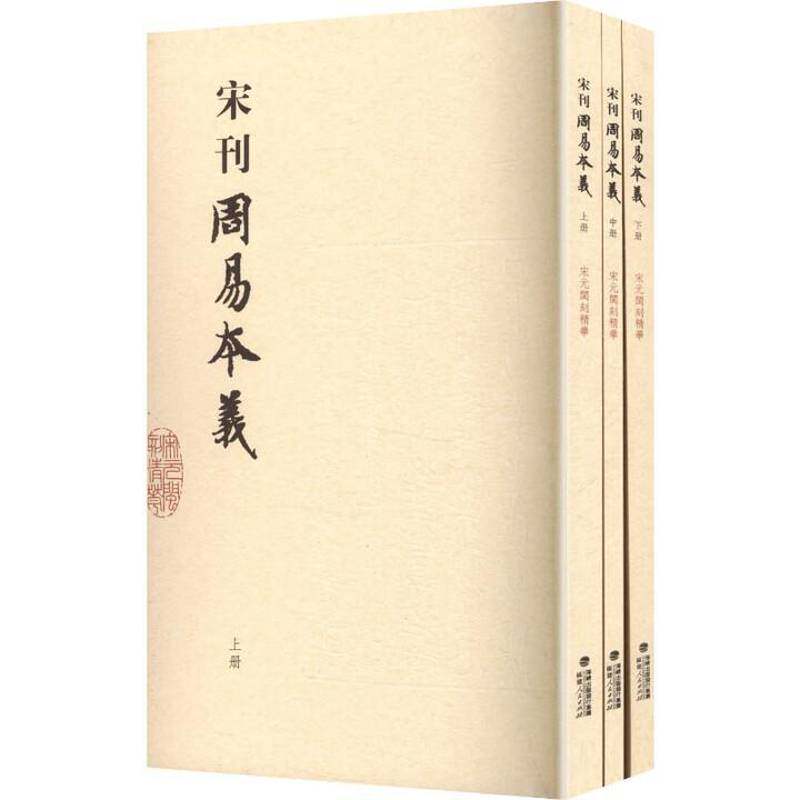宋刊周易本义全3册 朱熹撰 象数推明理义宋明理学易学 中国古代哲学易学思想演变与传承 朱子学古籍易学书籍正版福建人民出版社