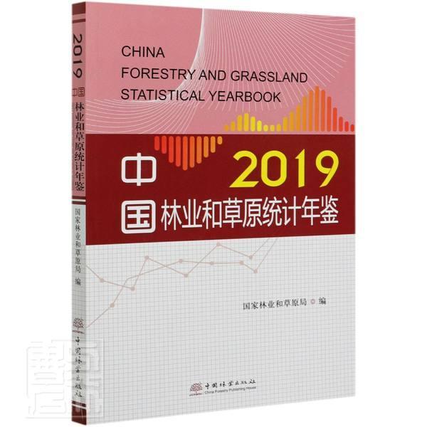 中国林业和草原统计年鉴:2019:2019 国家林业和草原局林业经济统计资料中国年鉴草原资传记书籍正版中国林业出版社