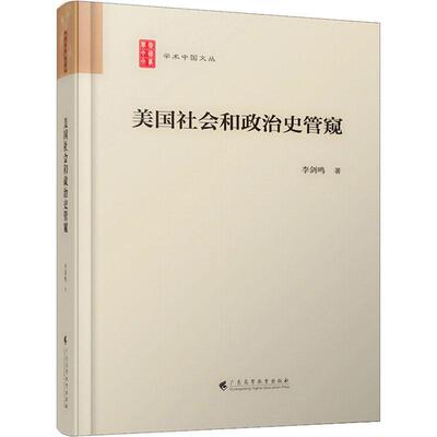 美国社会和政治史管窥 李剑鸣 美国历史文集普通大众历史书籍广东高等教育出版社