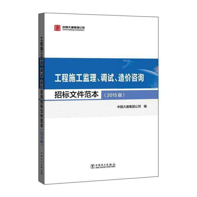 工程施工监理、调试、造价咨询招标文件范本：2015版 中国大唐集团公司 电力工程招标范文 建筑书籍中国电力出版社