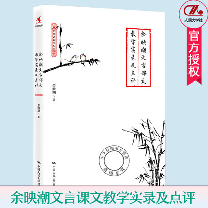 正版包邮 余映潮文言课文教学实录及点评 余映潮 课堂设计教学方法教程中小学教辅教师用书 展现文言文教学艺术中国人民大学出版