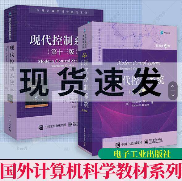 现代控制系统 第十三版 +现代控制系统原书第14版 英文版 理查德C多尔夫等著 谢红卫译 电子工业出版社 国外计算机科学教材系列