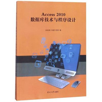 Access 2010 数据库技术与程序设计 高裴裴 关系数据库系统程序设计 普通大众 计算机与网络书籍正版