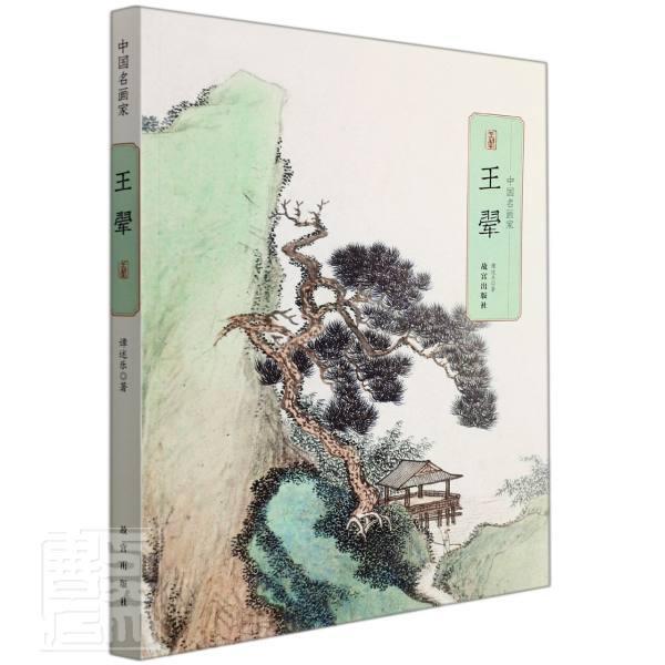 中国名画家—王翚 谭述乐 汉字法书作品集中国古代中国画作普通大众艺术书籍故宫出版社