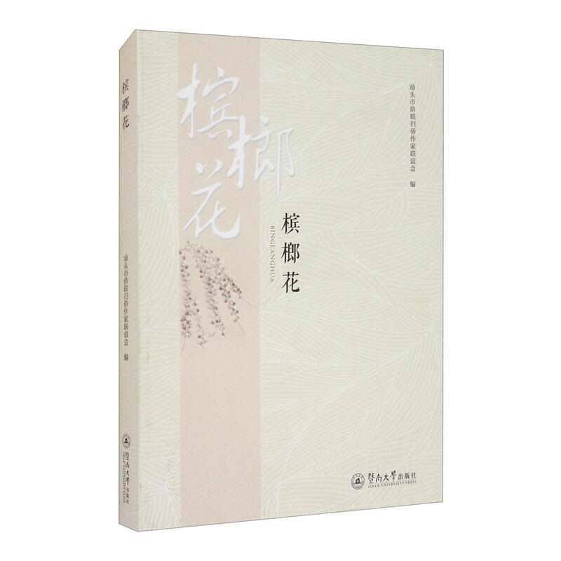 正邮 槟榔花汕头市侨联归侨作家联谊会书店文学广州暨