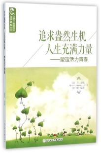 社书籍 塑造活力青春曾甍书店励志与成功北方妇女儿童出版 读乐尔畅销书 追求盎然生机人生充满力量 正版