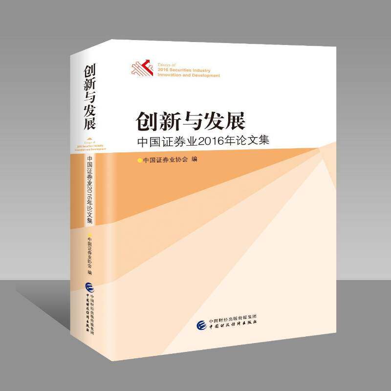 创新与发展中国证券业2016年论文集 中国证券业协会 经济书籍中国财政经济出版社