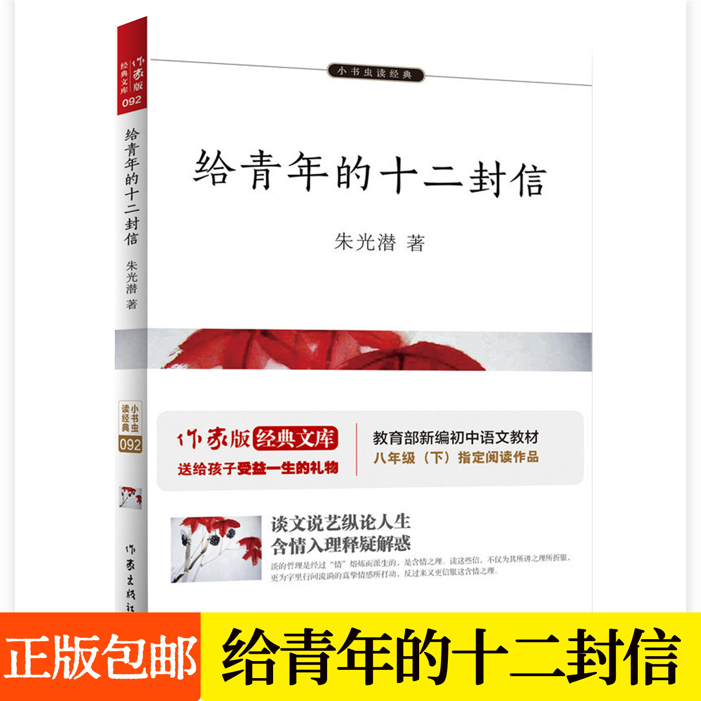 正版包邮  给青年的十二封信 朱光潜 中国现当代随笔  职业选择人际交往婚恋关系青年寄语人教版八年级下初二年级课外阅读书籍 - 实物图